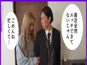 セックスレスの妻が義父に寝取られて、嫌なのに久しぶりのチ●ポに発情してしまった話 サンプル動画サムネイル